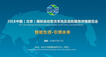 2018北京自動(dòng)售貨機(jī)展 四展館招商全面啟動(dòng)，共促技術(shù)交流與合作