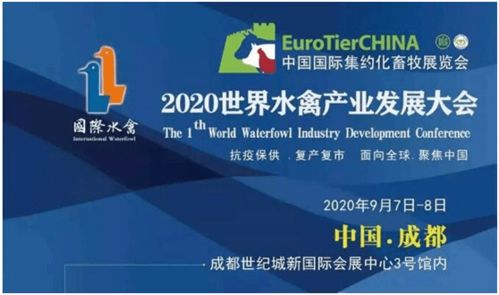 遼寧奧方公司攜手業界同仁 共襄2020世界水禽產業發展大會盛舉