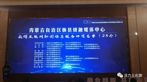 土右旗融媒體中心獲互聯網新聞信息服務許可資質，開啟信息服務新篇章